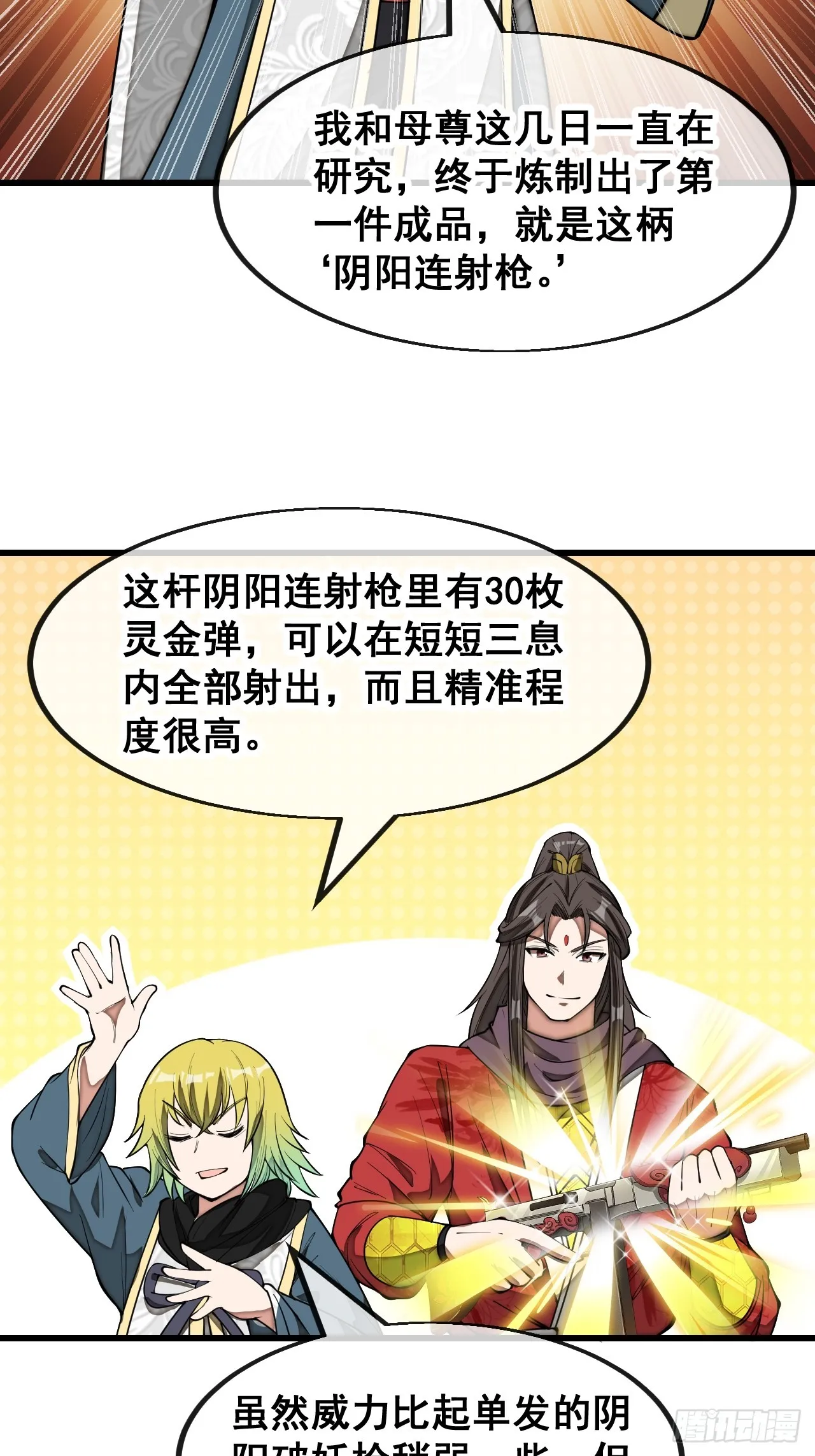 第一百四十三话：自动阴阳破妖枪 第31页