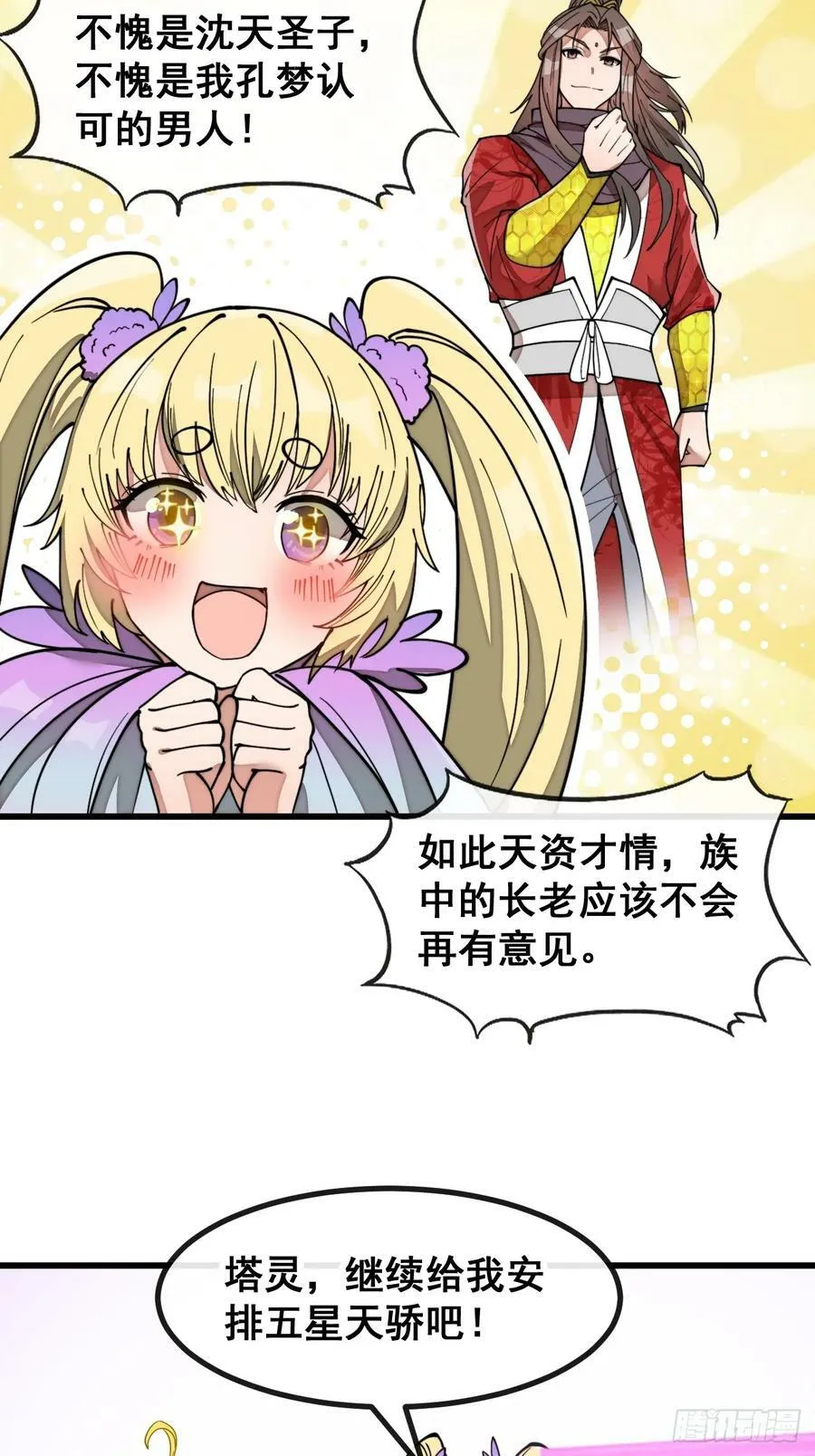 第一百八十六话：喜当七星天骄 第16页