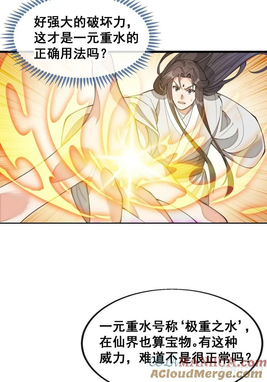 第二百零三话：一元重水的威力 第33页