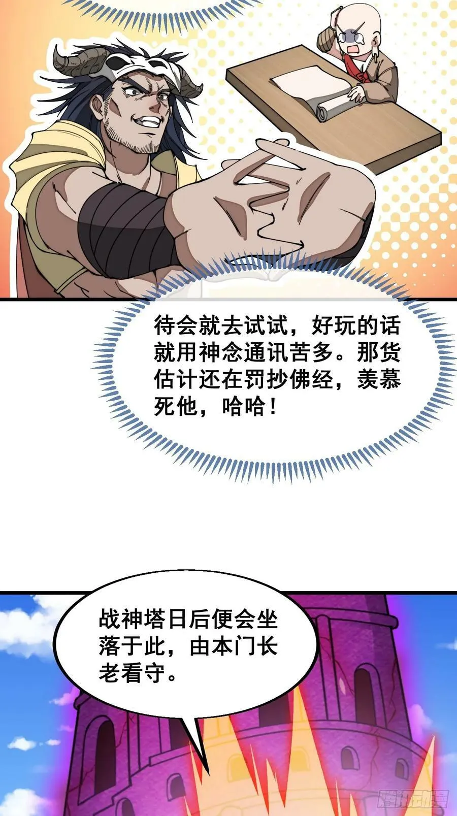 第二百零五话：战神塔开启 第29页