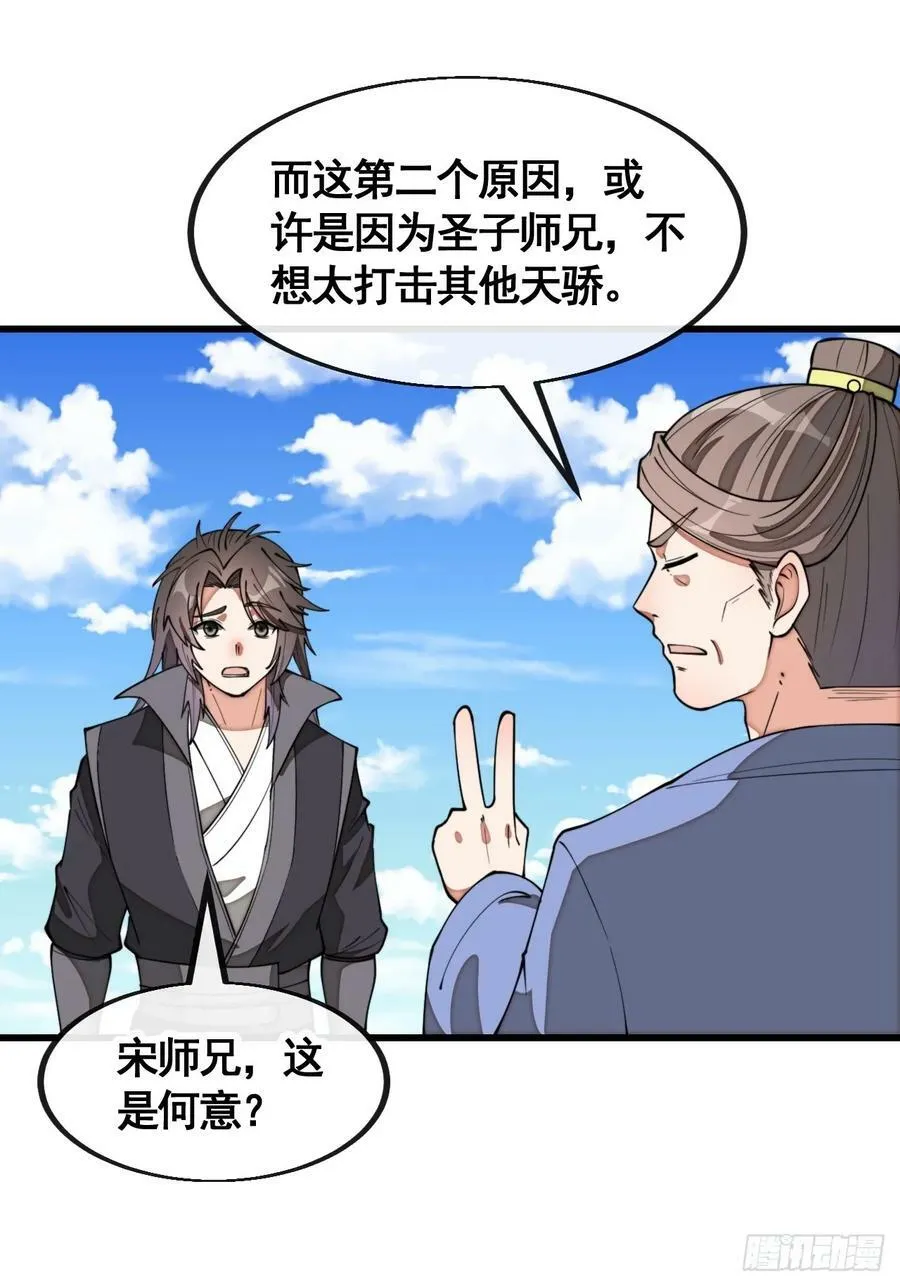 第二百一十二话：宋师兄的猜测 第28页