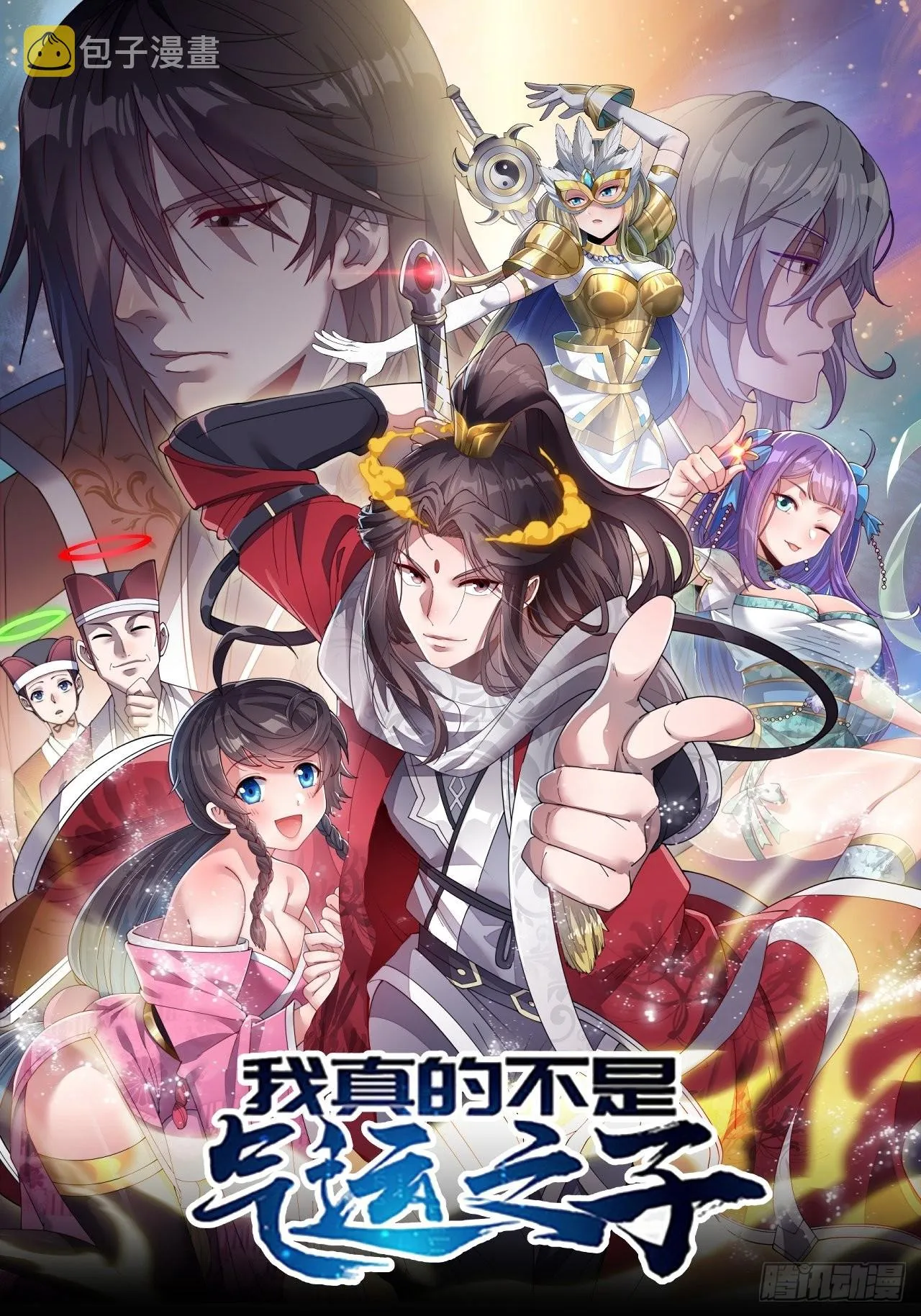 第八十话：仙子请自重 第1页