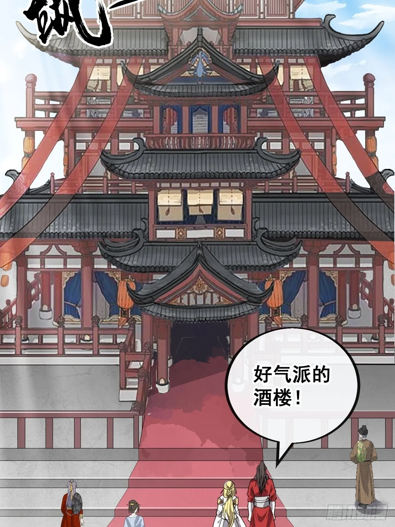 第八十话：仙子请自重 第4页