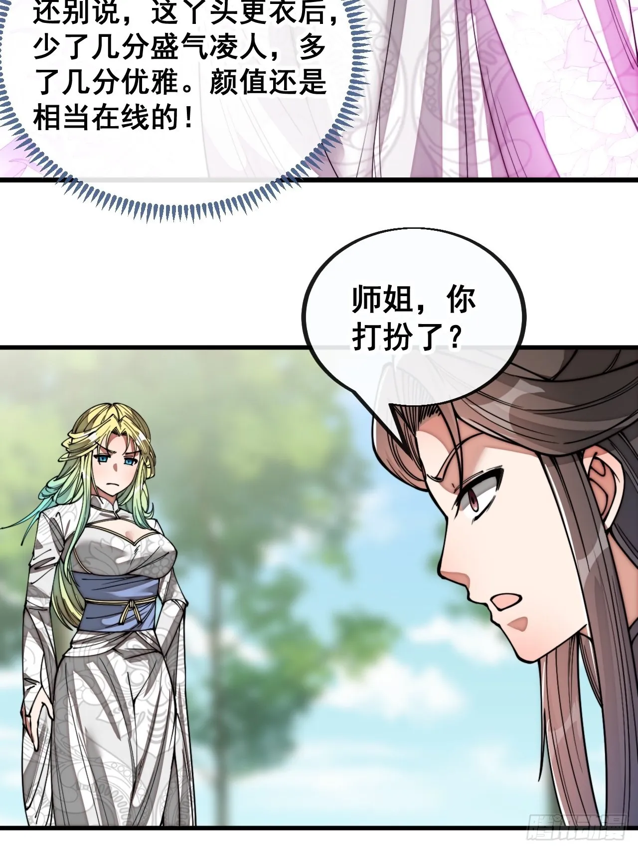 第七十九话：师姐越煞，敌人越怕 第12页