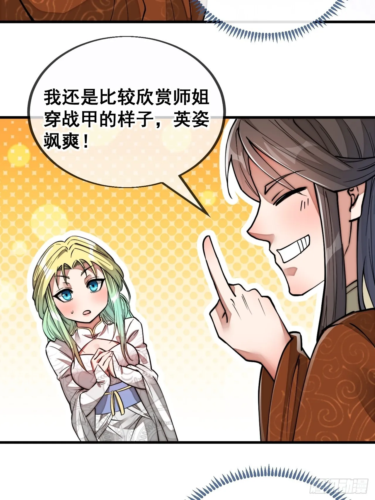 第七十九话：师姐越煞，敌人越怕 第26页