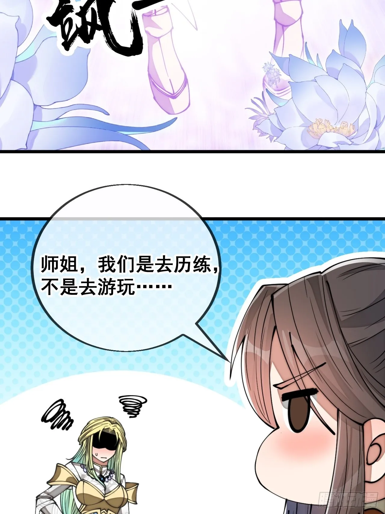 第七十九话：师姐越煞，敌人越怕 第32页