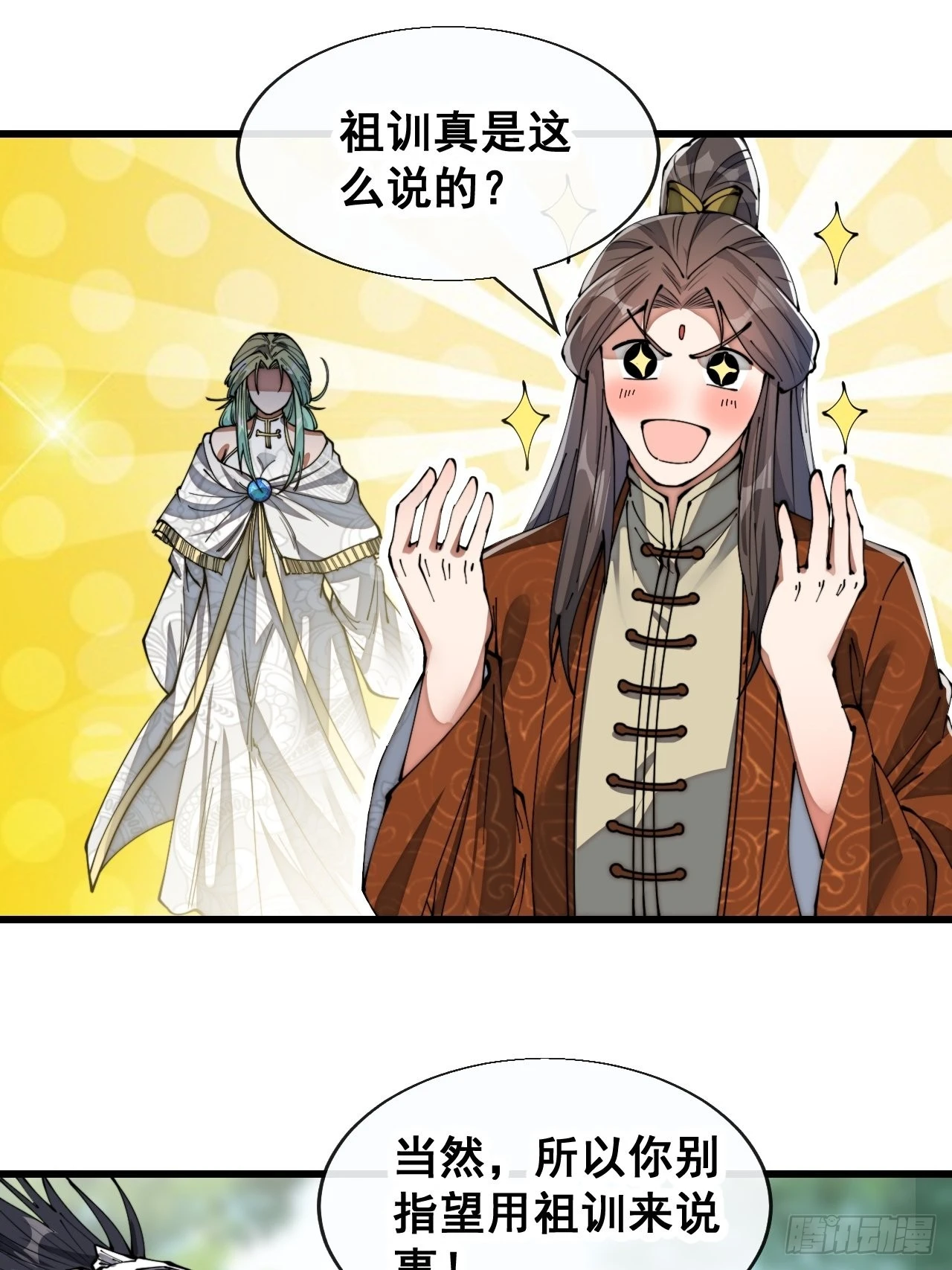 第七十六话：这大机缘不好蹭啊 第3页