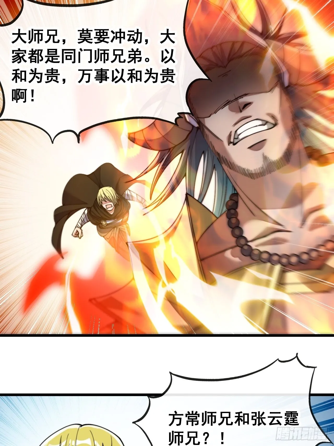 第七十一话：大师兄莫要冲动！ 第23页