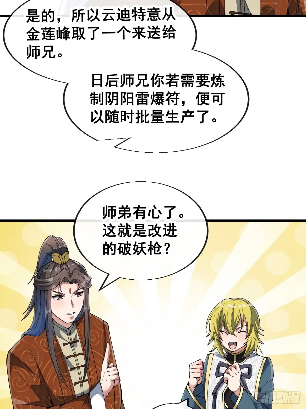 第七十话： 改良法器，莲射神枪 第49页