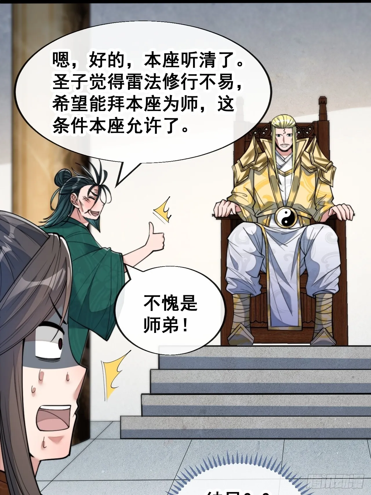 第五十九话：师弟别后悔 第25页