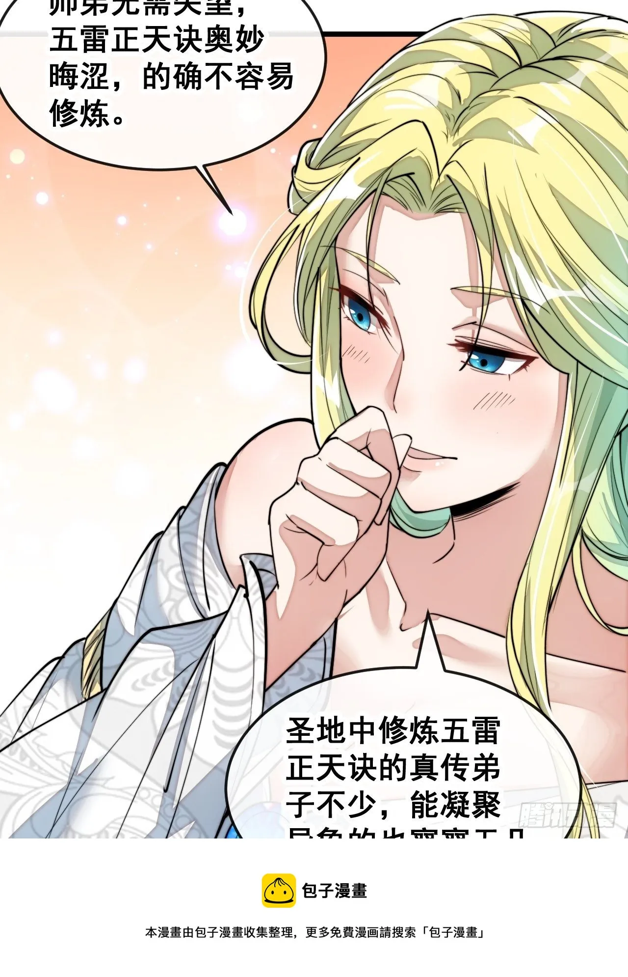 第五十五话：我们双修吧～ 第29页