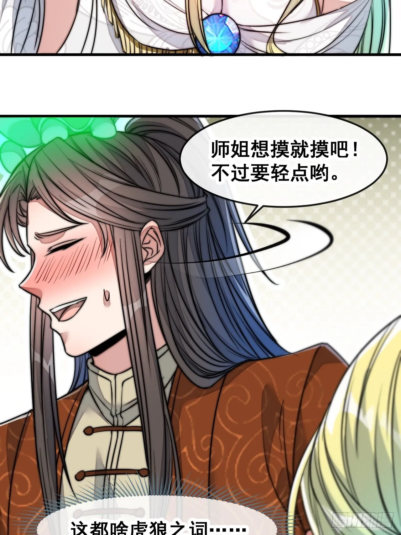 第五十六话： 师姐可以摸摸吗？ 第42页