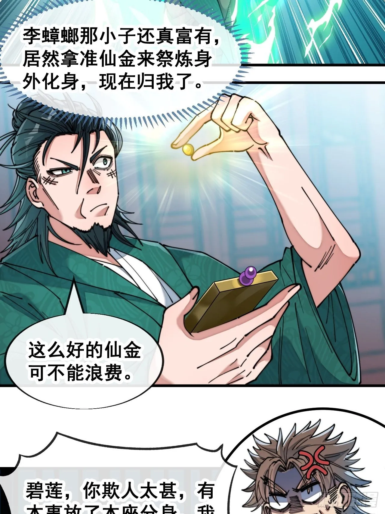 第五十三话：难道二师弟想坑我！ 第4页
