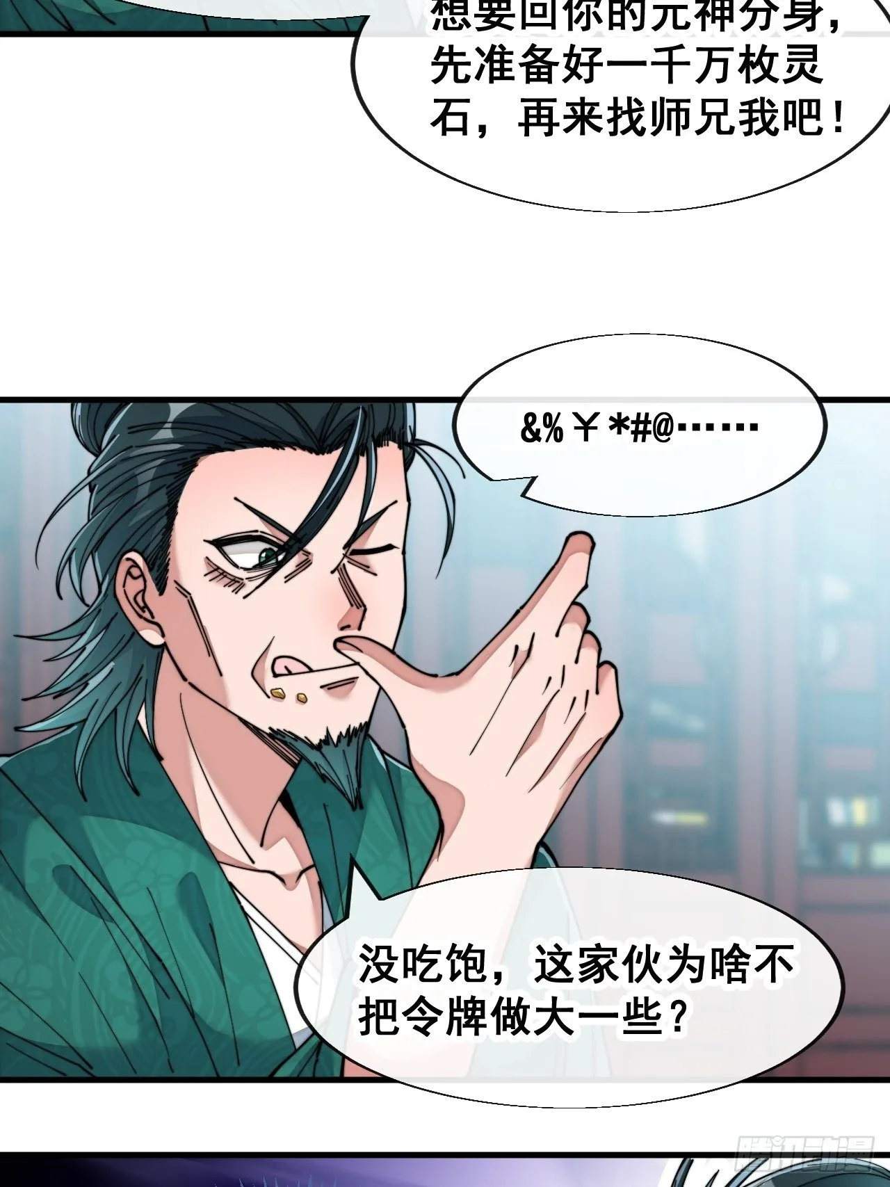 第五十三话：难道二师弟想坑我！ 第6页