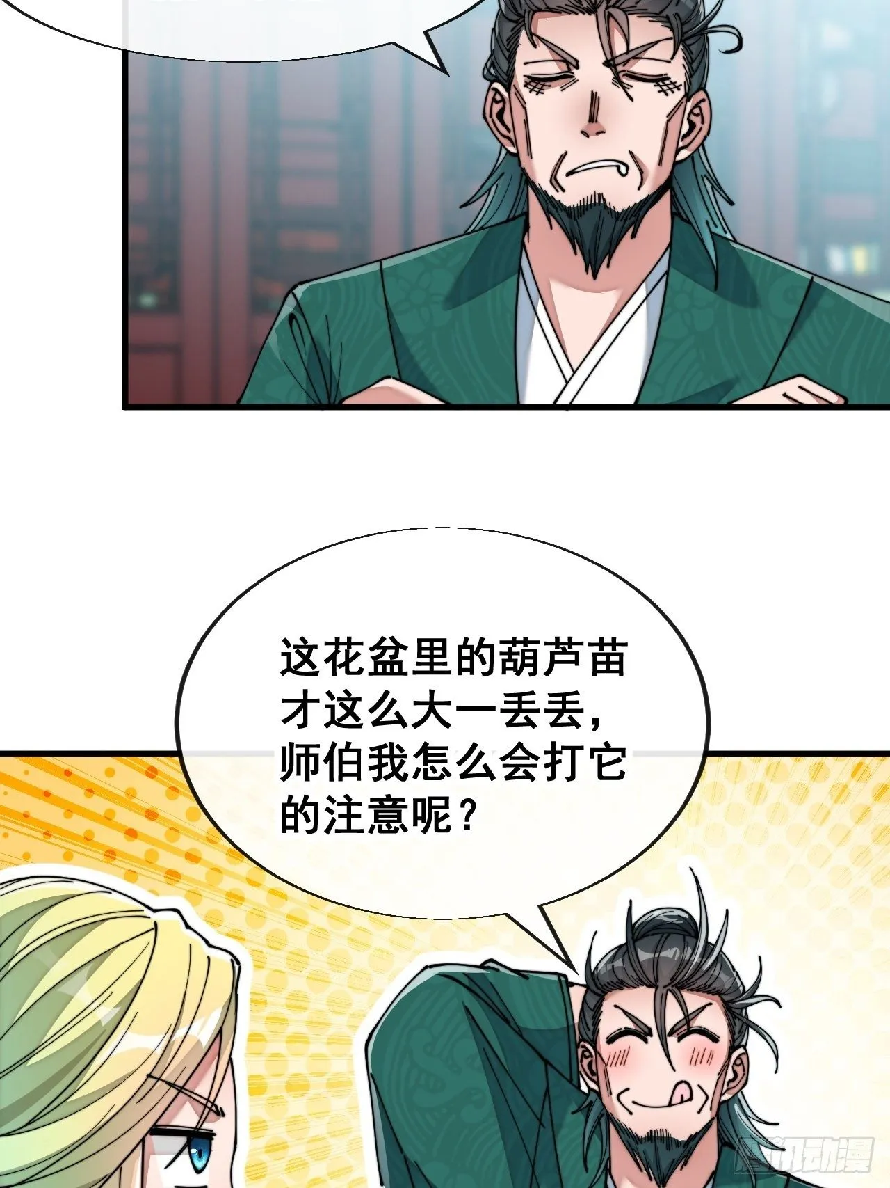 第五十三话：难道二师弟想坑我！ 第12页