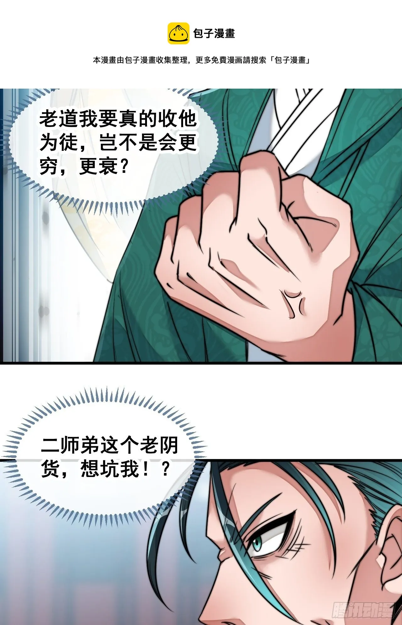 第五十三话：难道二师弟想坑我！ 第21页