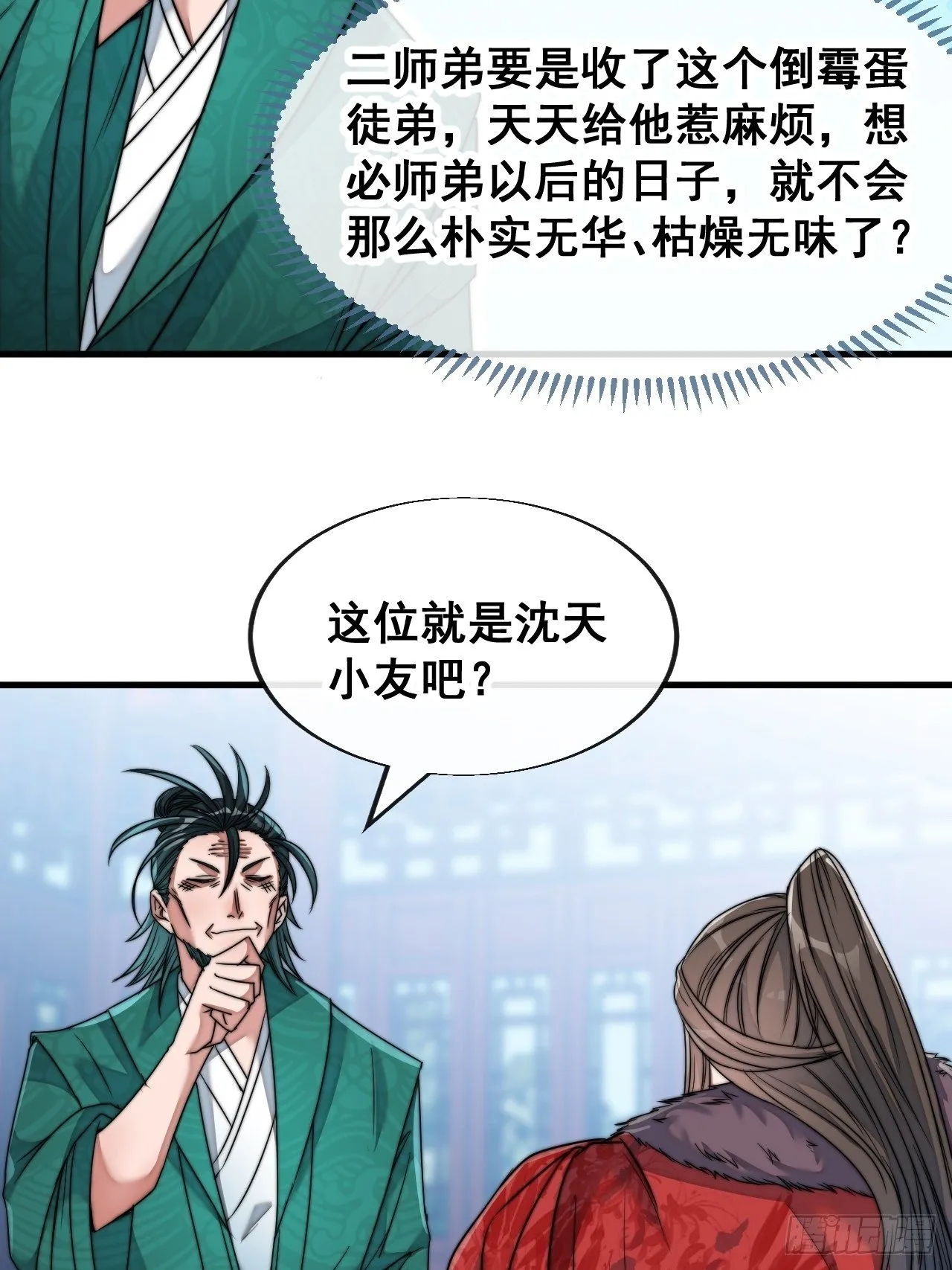 第五十三话：难道二师弟想坑我！ 第23页