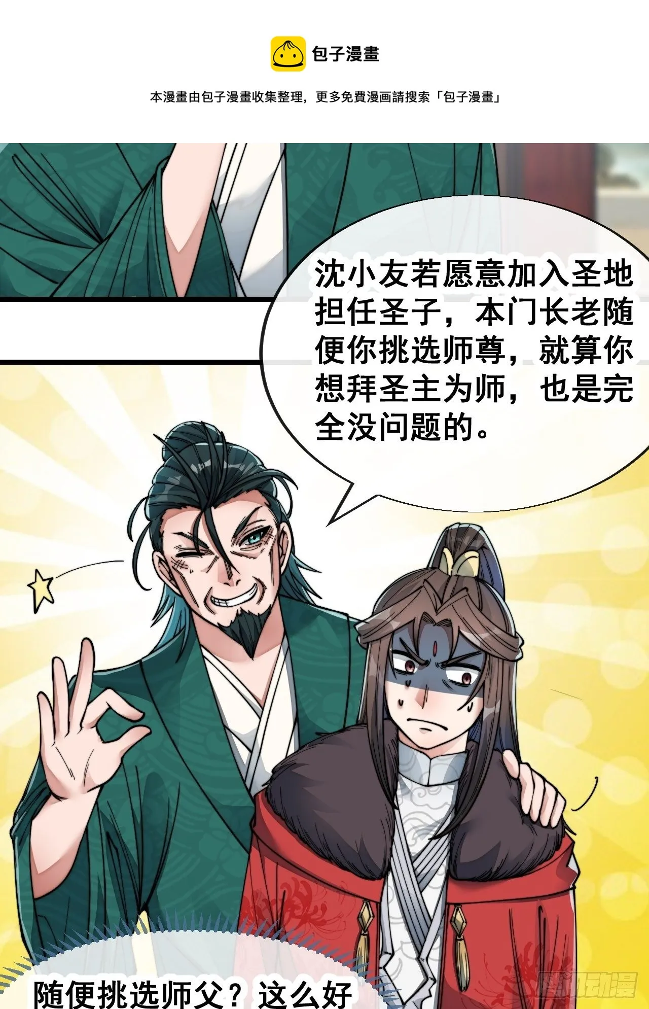 第五十三话：难道二师弟想坑我！ 第29页