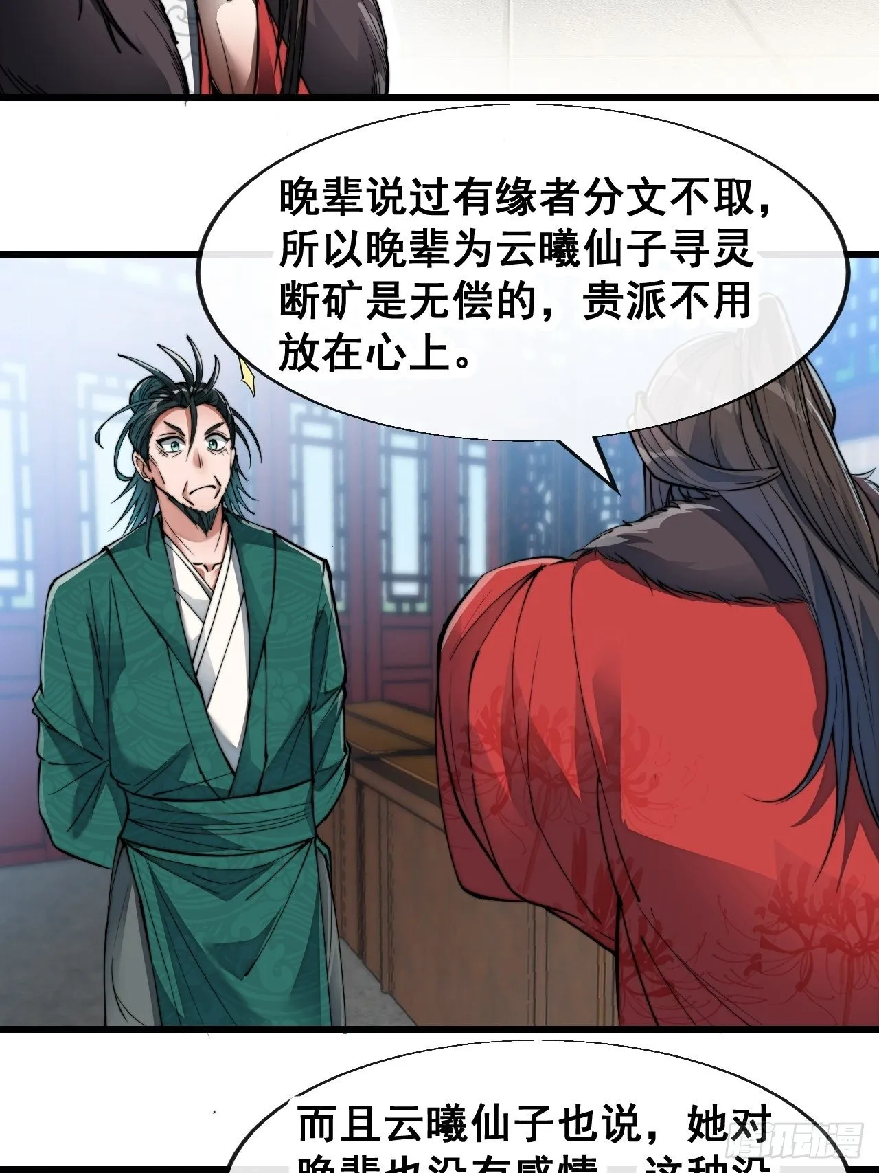 第五十三话：难道二师弟想坑我！ 第31页