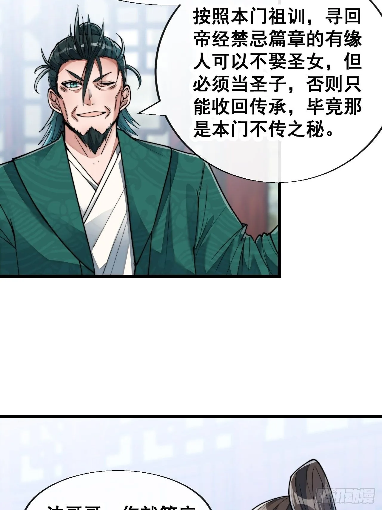 第五十三话：难道二师弟想坑我！ 第34页