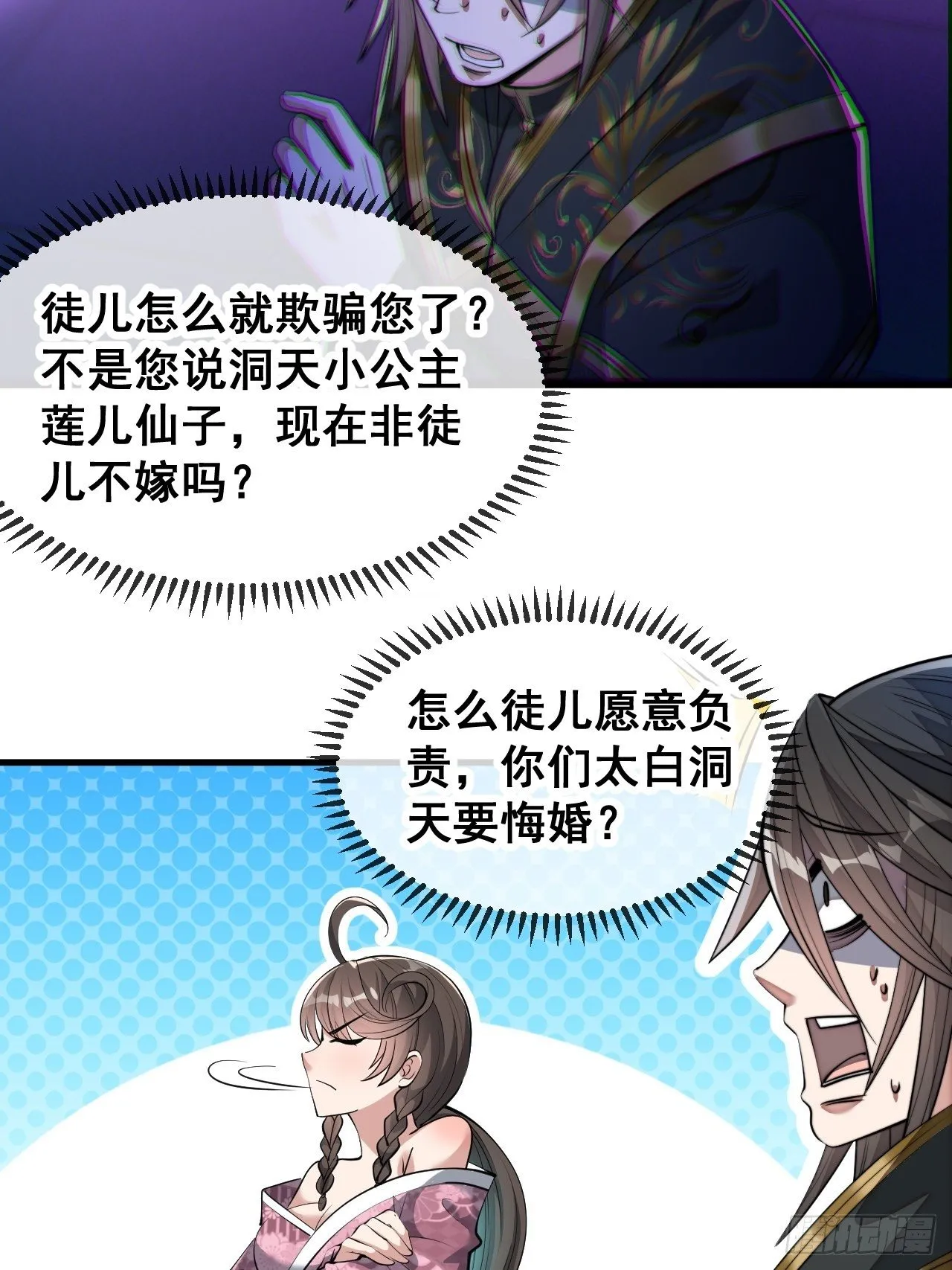 第四十八话：性感仙师在线掉马甲 第8页