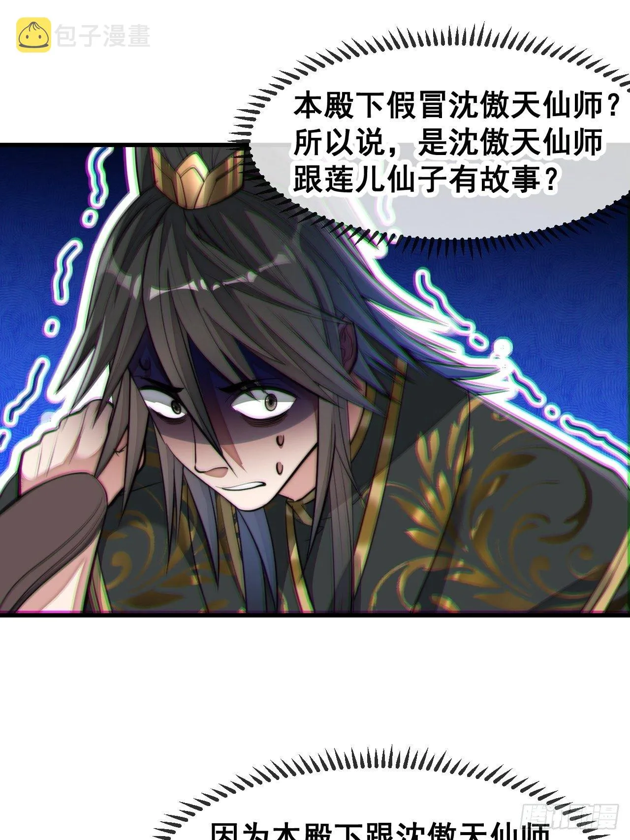 第四十八话：性感仙师在线掉马甲 第10页
