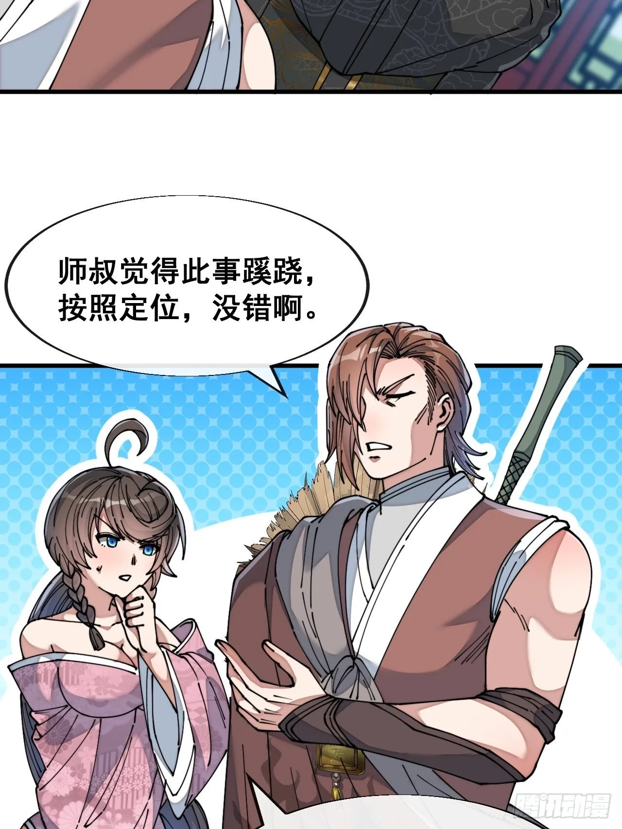 第四十八话：性感仙师在线掉马甲 第19页