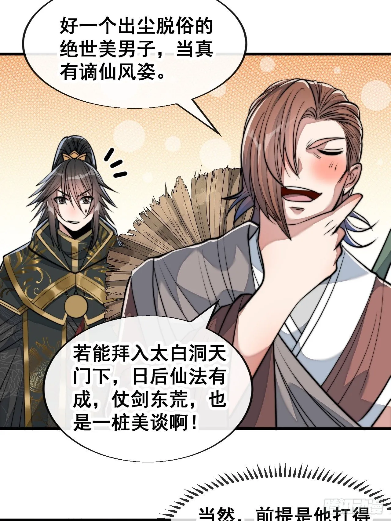第四十八话：性感仙师在线掉马甲 第34页