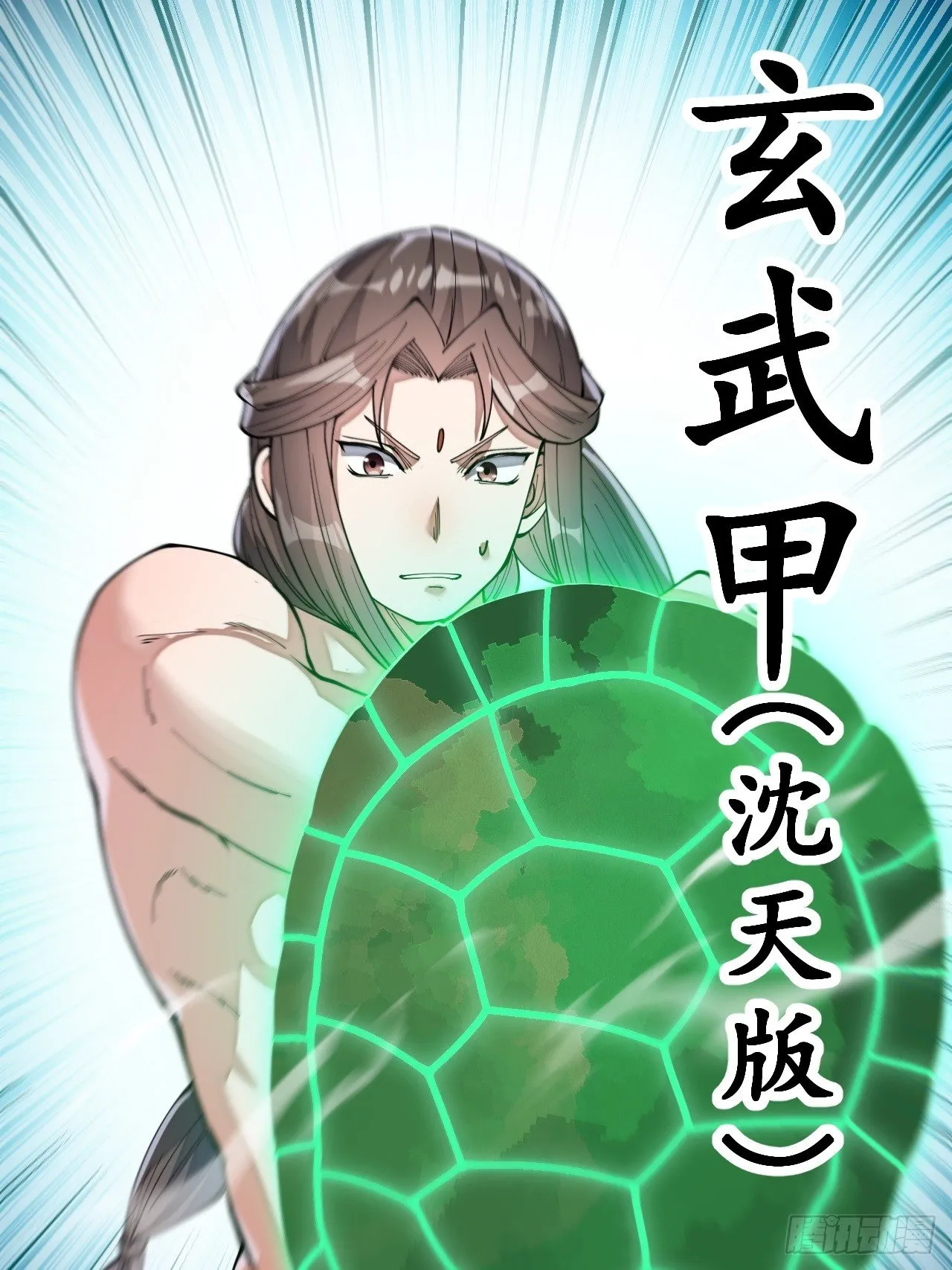 第四十二话：玄武甲 第11页