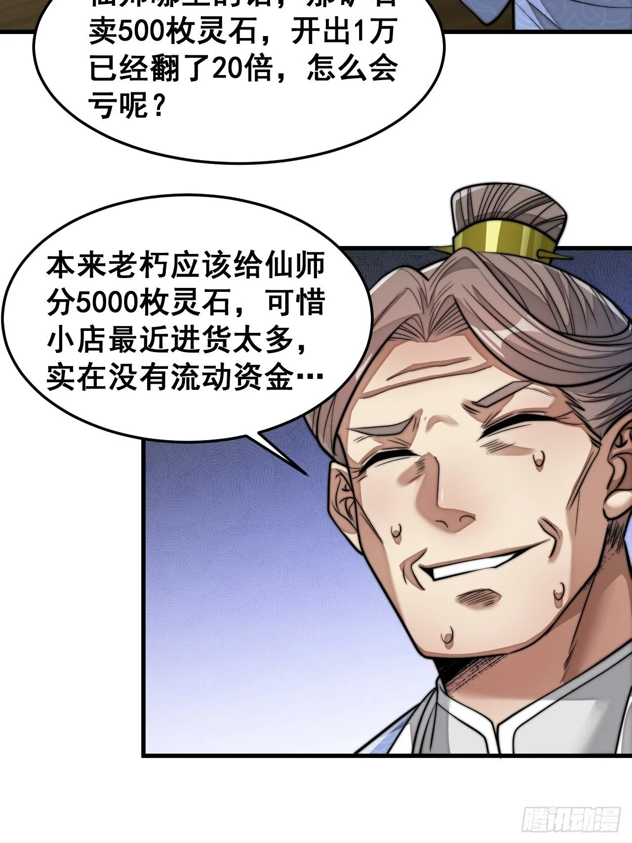第三十话：机智一匹宋掌柜 第22页