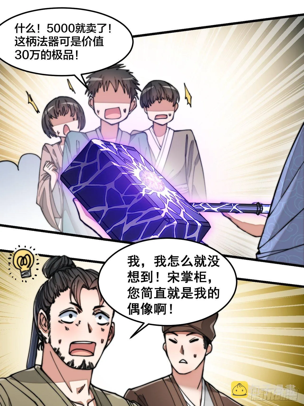 第三十话：机智一匹宋掌柜 第25页
