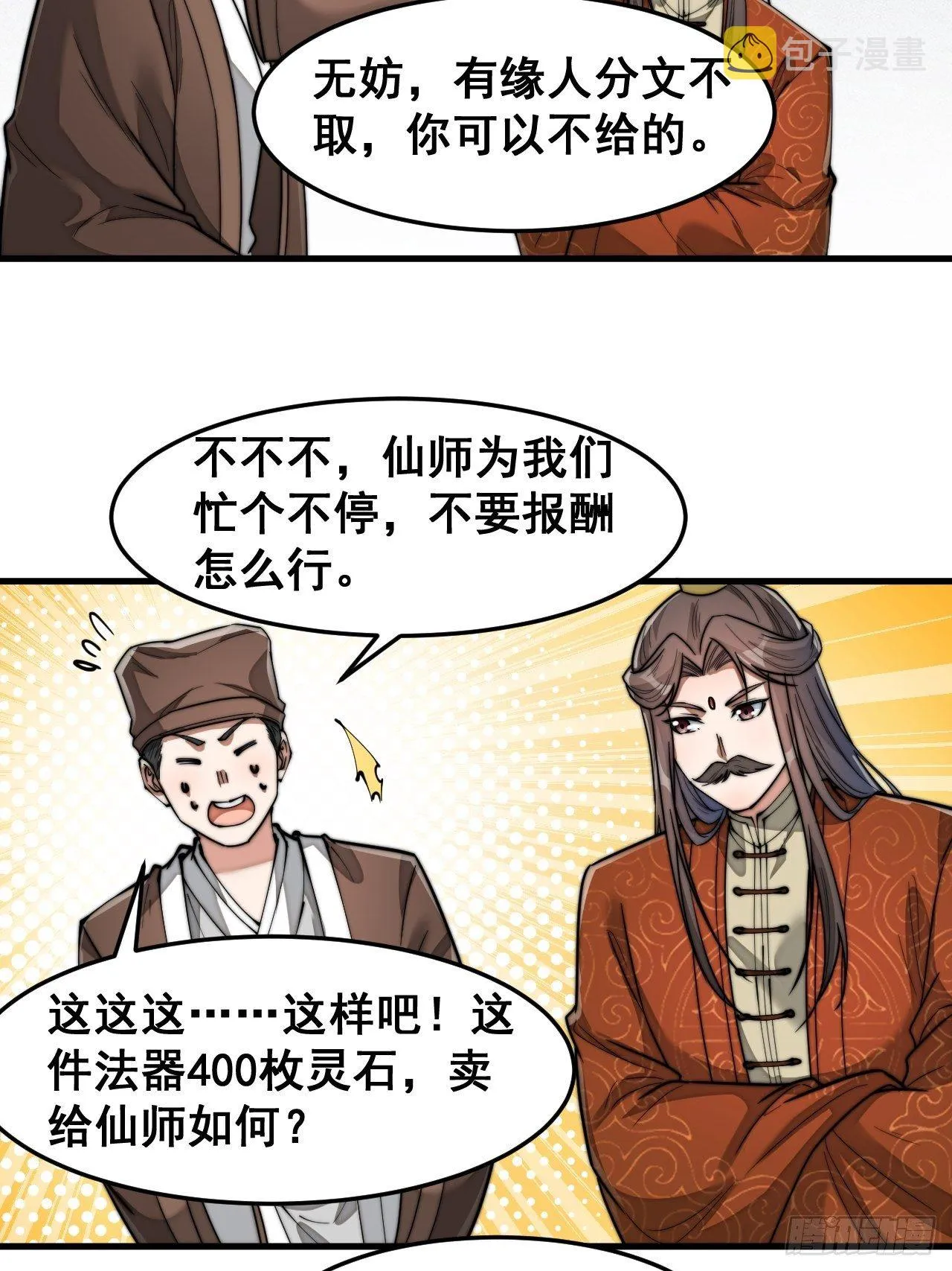 第三十话：机智一匹宋掌柜 第33页