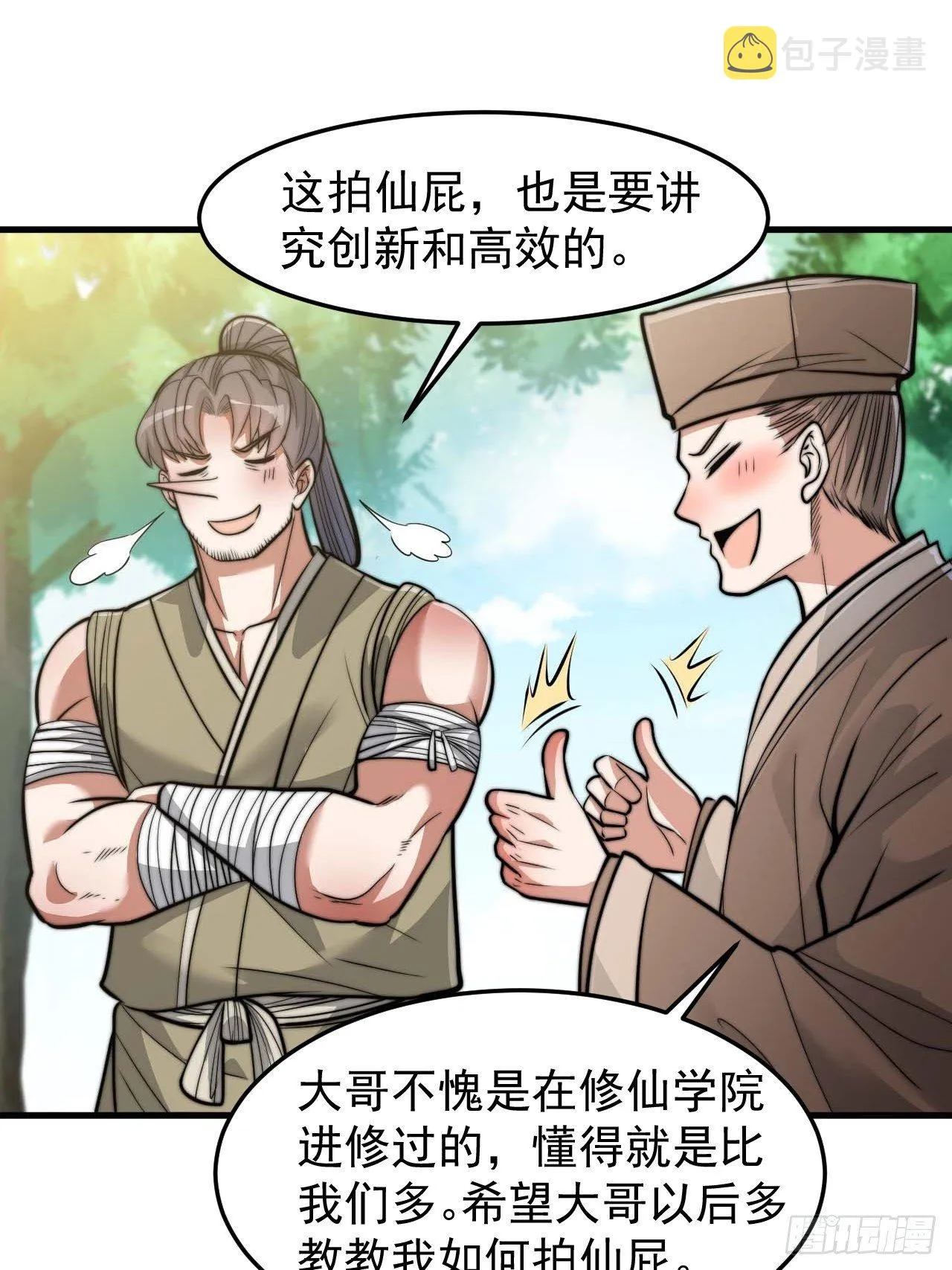 第二十八话：抱仙师大腿 第26页