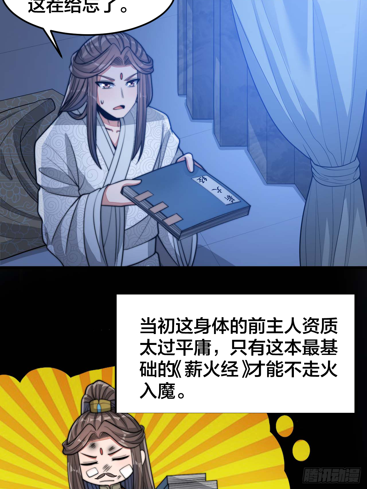 第十七话：神魔炼体修炼体系！ 第18页