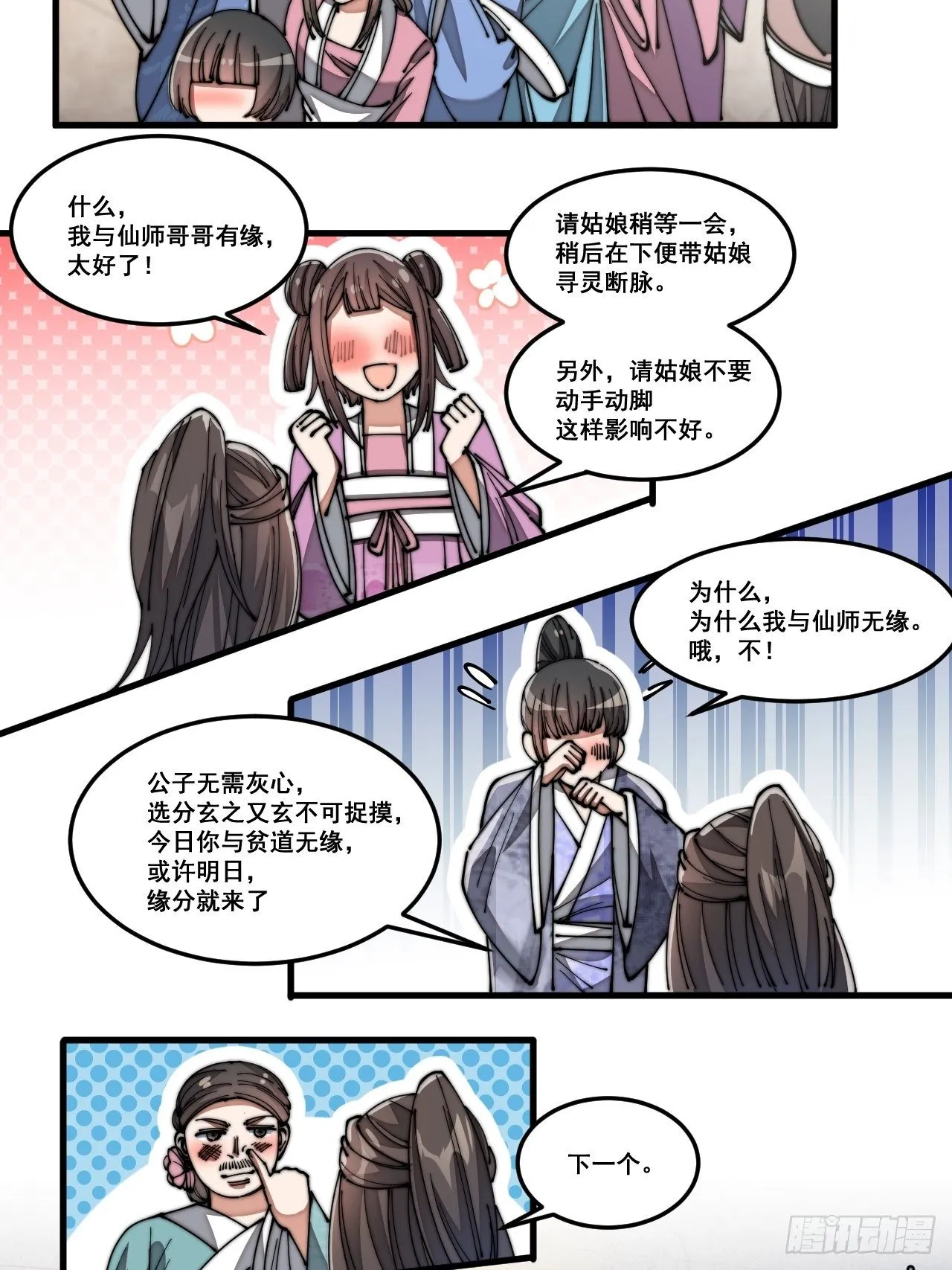 第十三话：积德行善，谢绝道侣 第58页