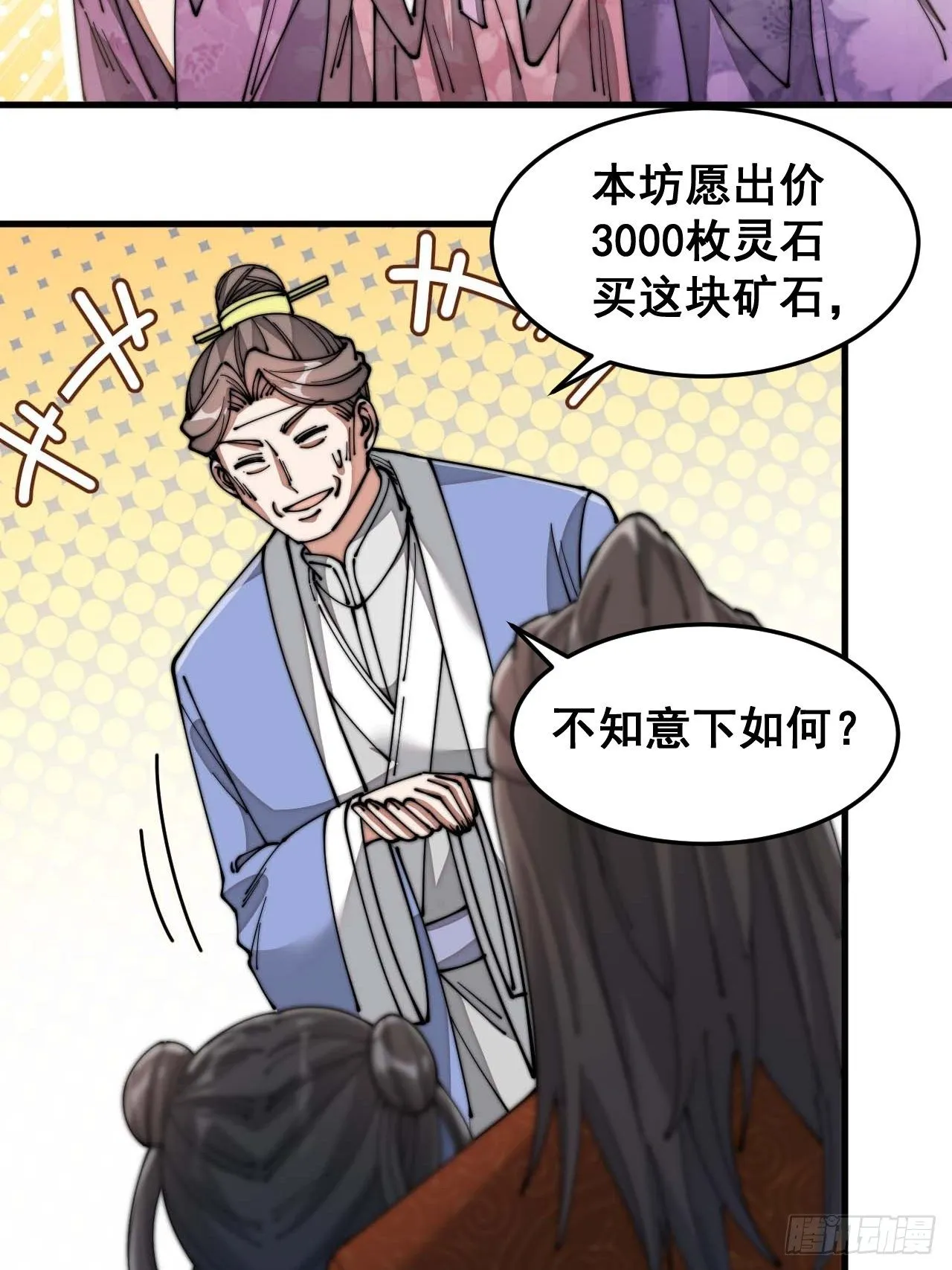 第十三话：积德行善，谢绝道侣 第84页