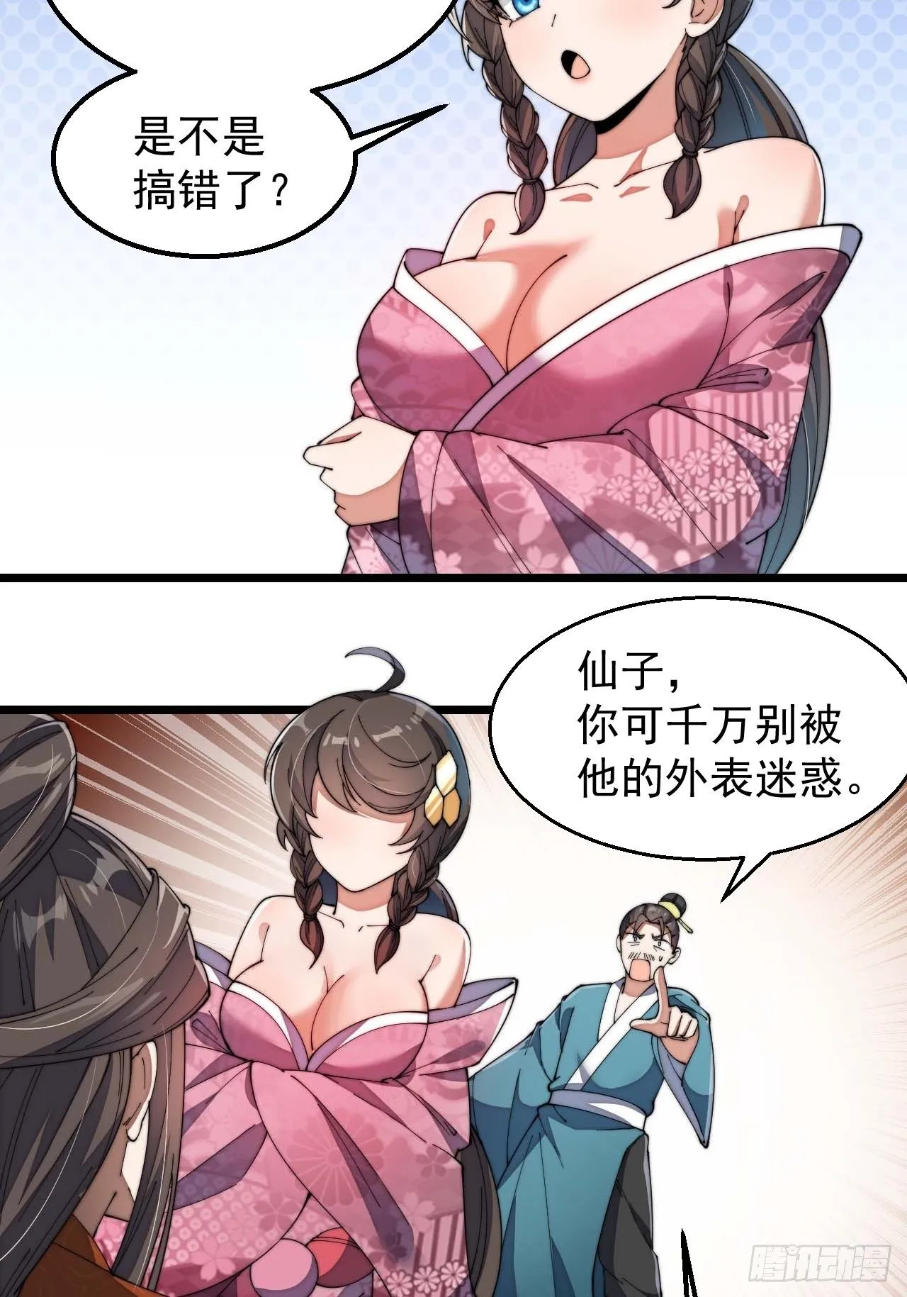 第八话：仙子与我有缘 第4页