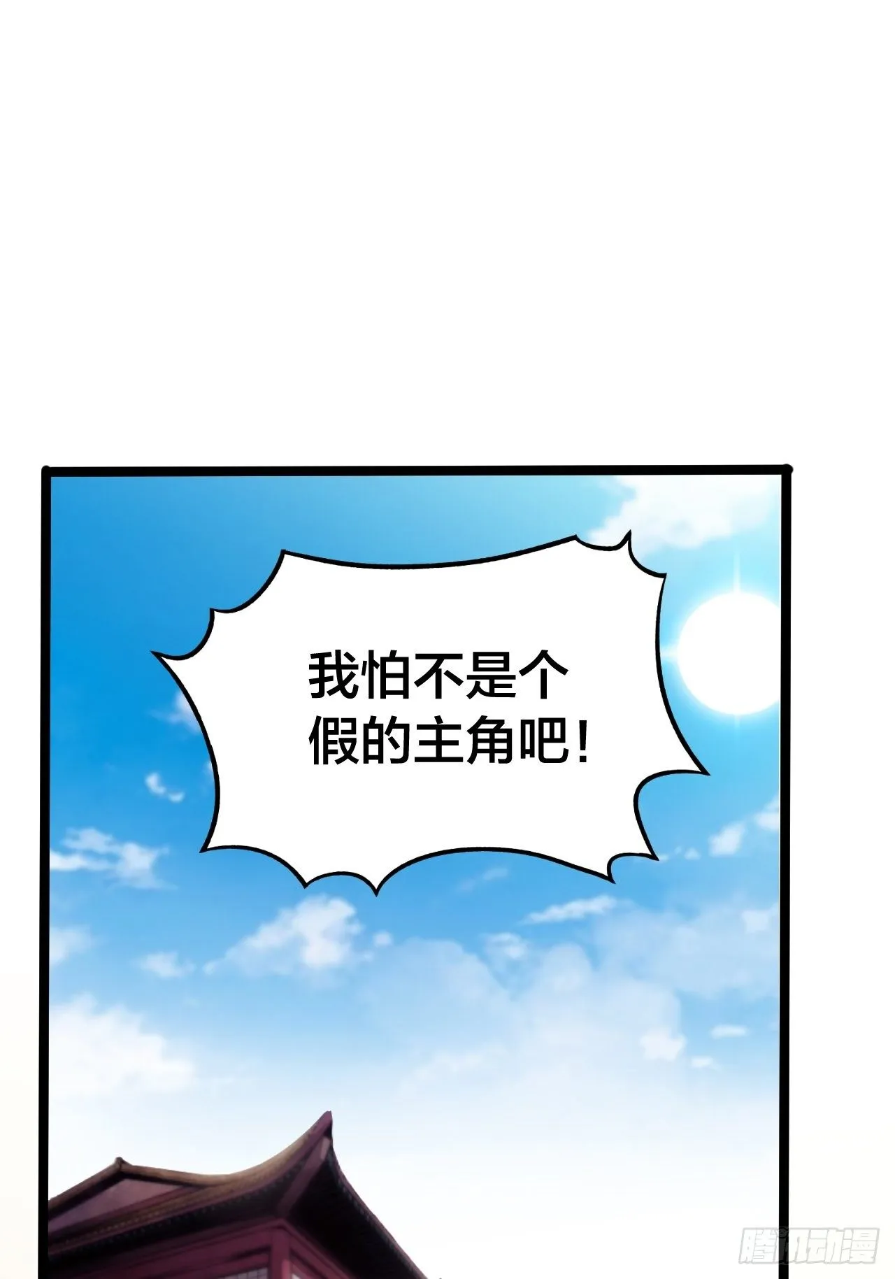 第一话：我怕不是个假的主角吧！ 第43页
