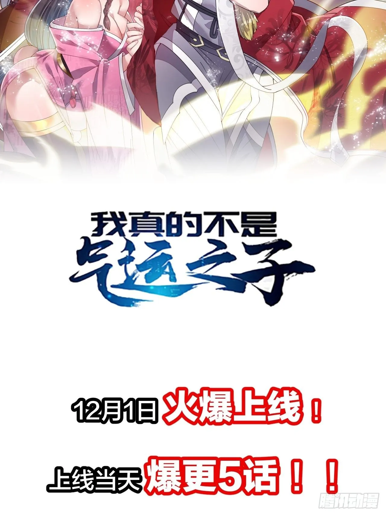 预告！12月1日火爆上线！ 第20页
