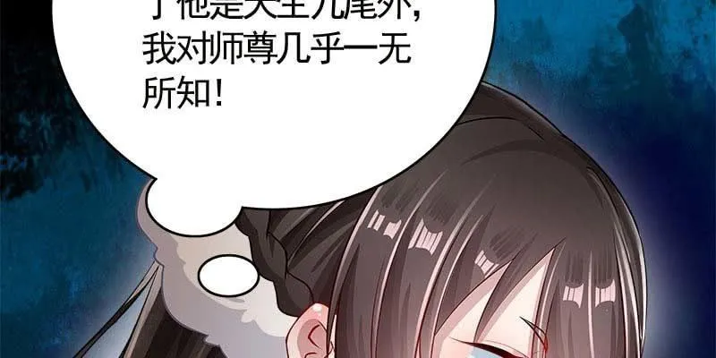 弄雪师尊是苏妲己？！ 第63页