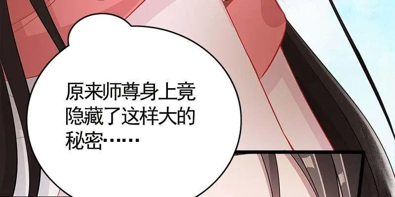 弄雪师尊是苏妲己？！ 第66页