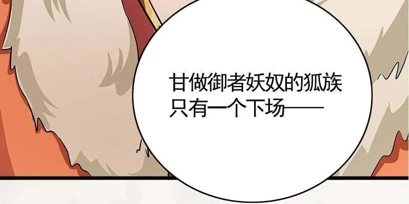 弄雪师尊是苏妲己？！ 第134页
