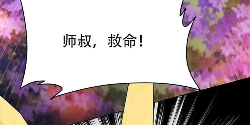 师叔，救命！ 第16页