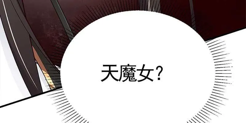 再遇天魔女 第132页