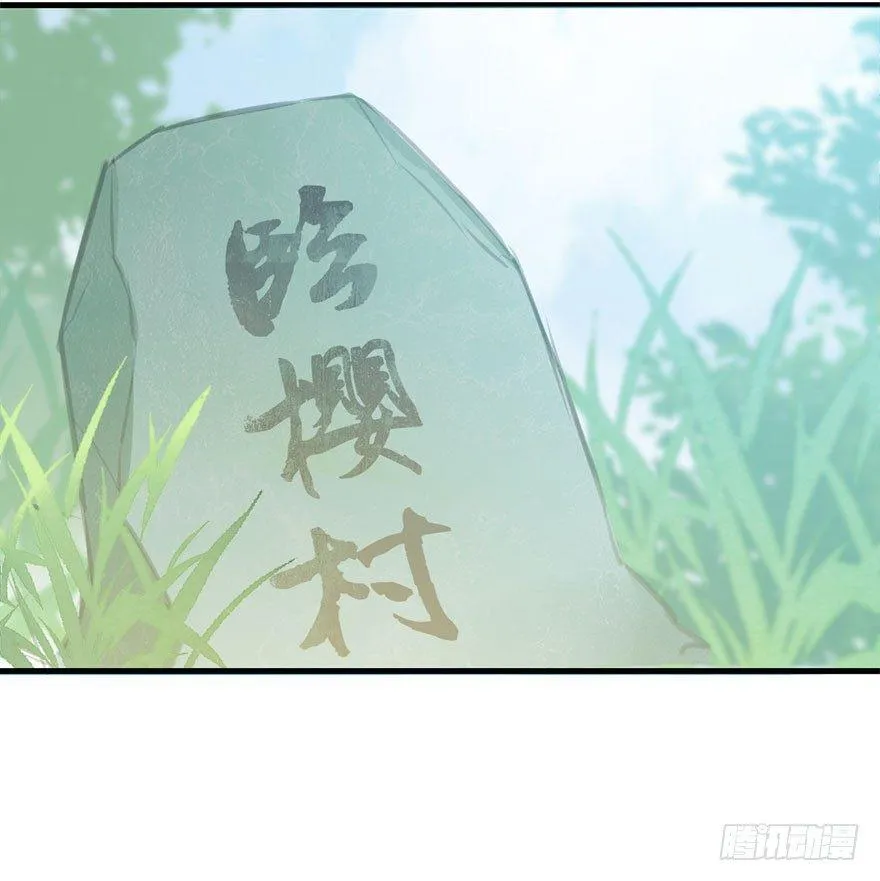 8.临樱村 第56页