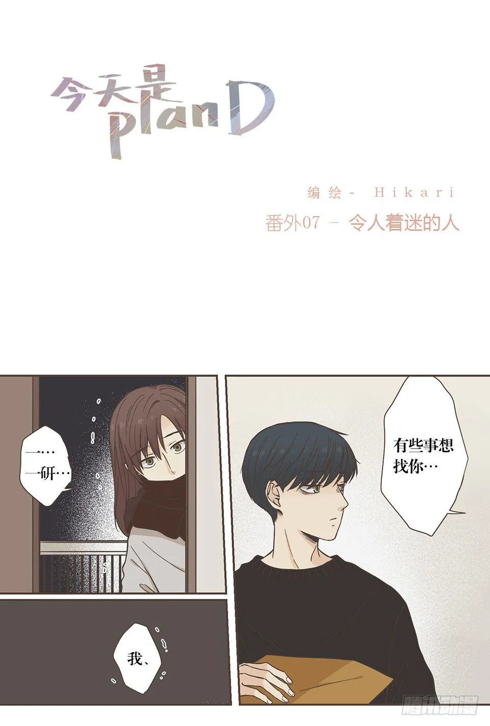 番外07-令人着迷的人 第1页