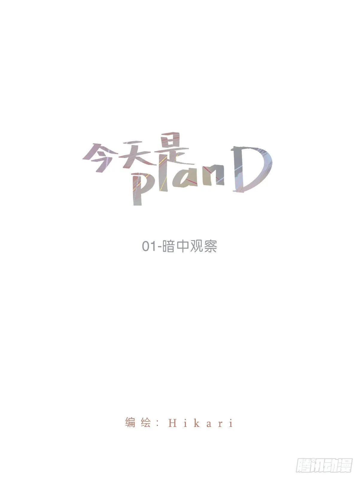 暗中观察 第1页