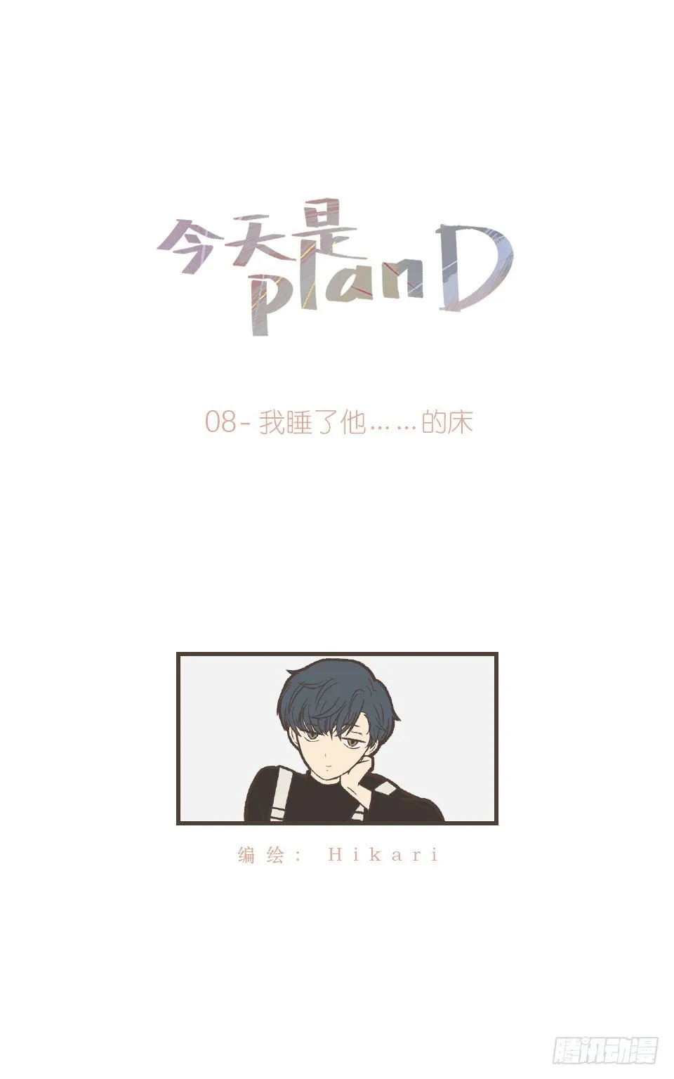我睡了他……的床 第1页