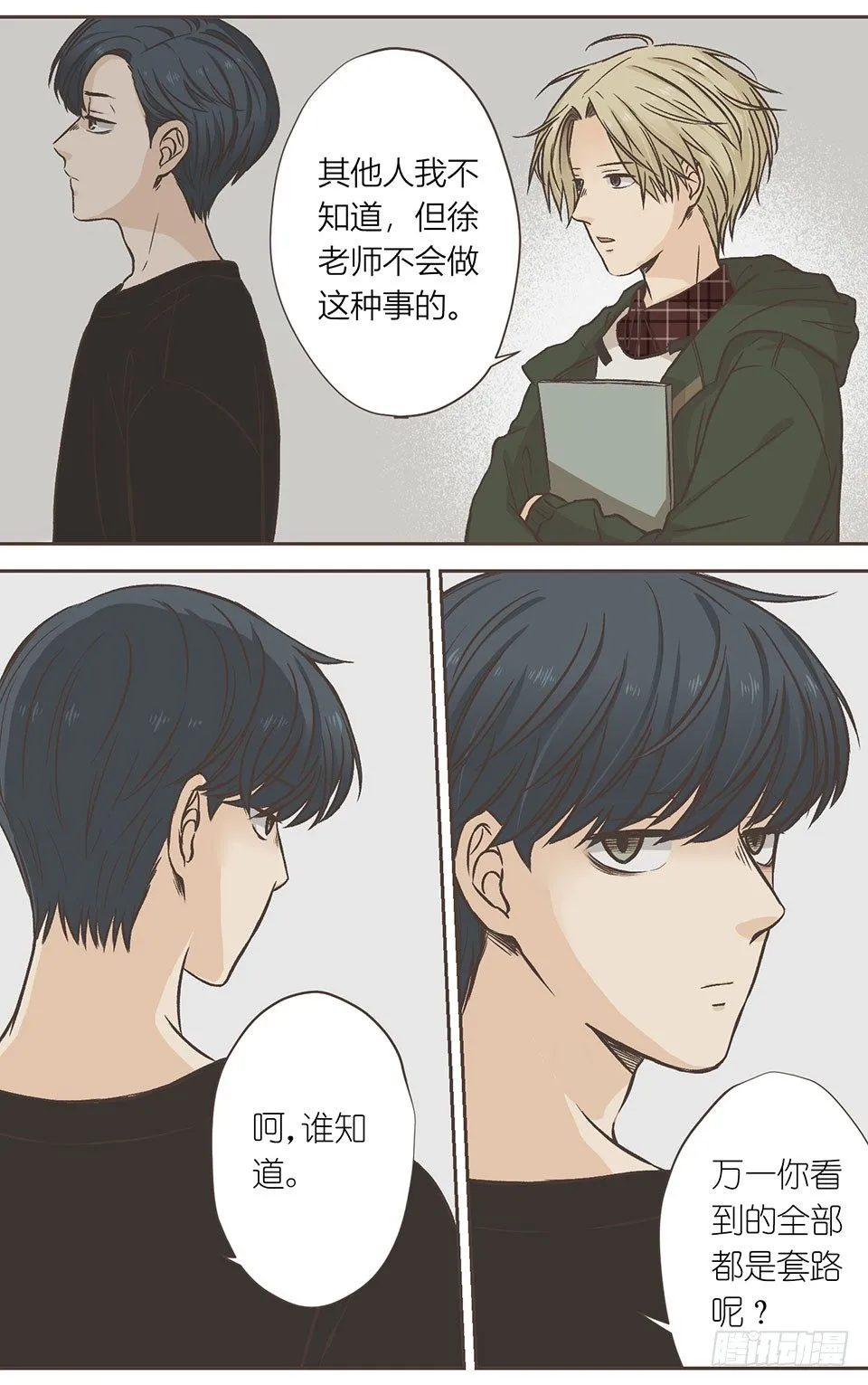 咸鱼与死鱼眼 第21页