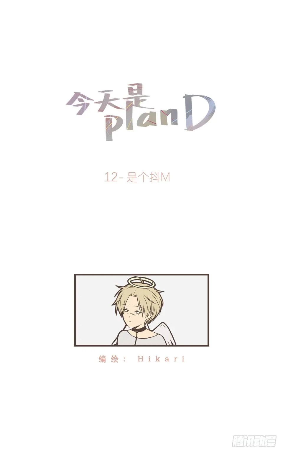 是个抖M 第1页